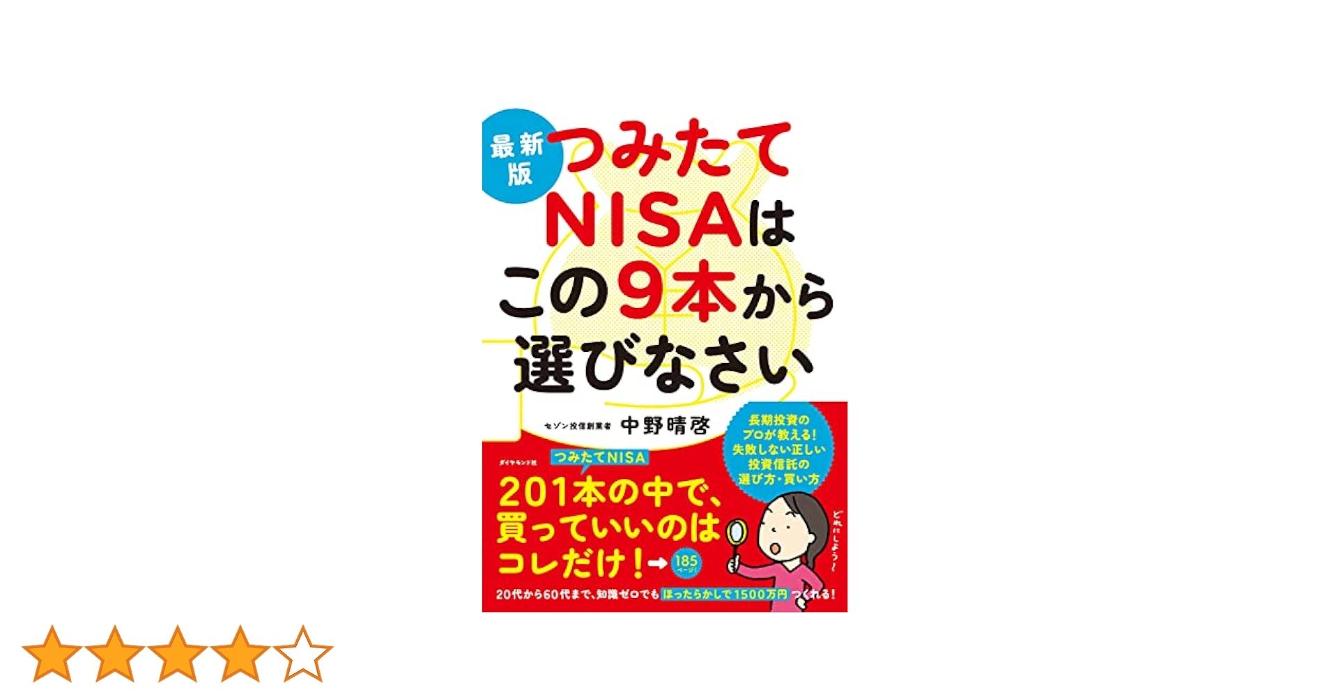 最新版 つみたてNISAはこの9本から選びなさい | 中野 晴啓 |本